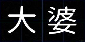 大婆