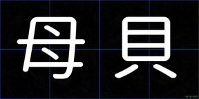 母貝