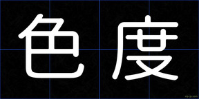 色度