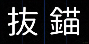 抜錨