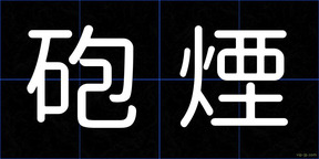 砲煙