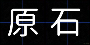 原石