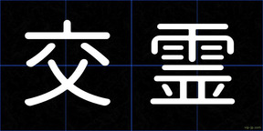 交霊