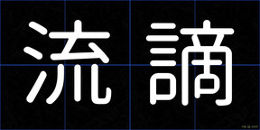 流謫
