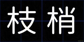 枝梢