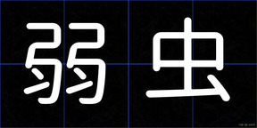 弱虫