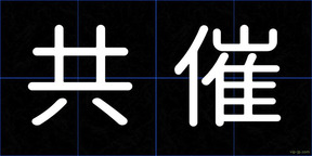 共催