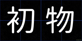 初物