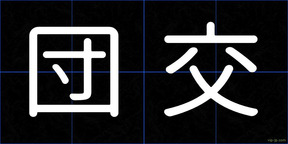 団交