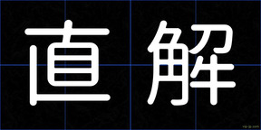 直解