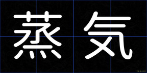蒸気