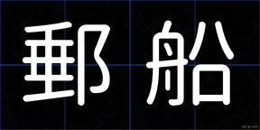 郵船