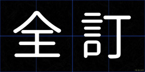 全訂