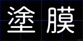 塗膜