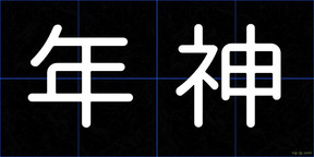 年神