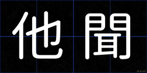 他聞