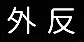 外反