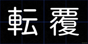 転覆