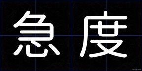 急度