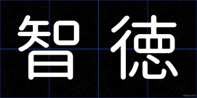 智徳