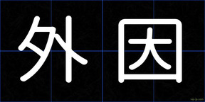 外因