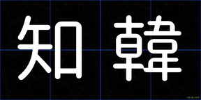 知韓
