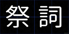 祭詞