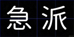 急派