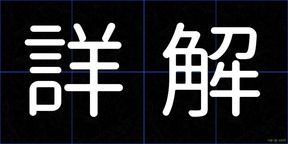 詳解