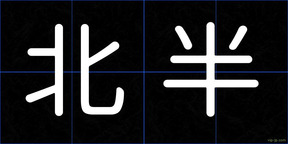 北半