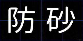 防砂