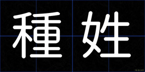 種姓
