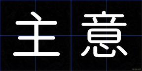 主意