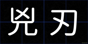 兇刃