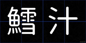 鱈汁