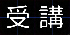 受講