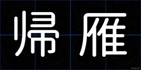 帰雁