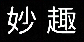 妙趣