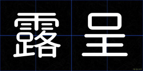 露呈