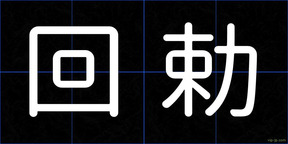 回勅