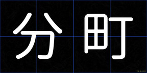 分町