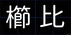 櫛比