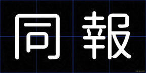 同報