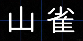 山雀