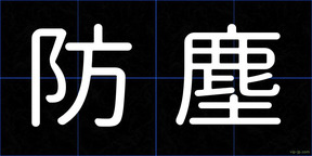 防塵