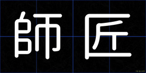 師匠