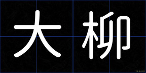 大柳