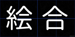 絵合