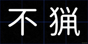 不猟