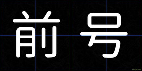 前号